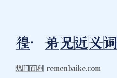 徬徨·弟兄近义词是什么意思的图片